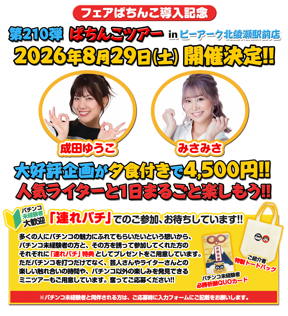 第210弾 ぱちんこツアー in ピーアーク北綾瀬駅前店／フェアぱちんこ導入記念